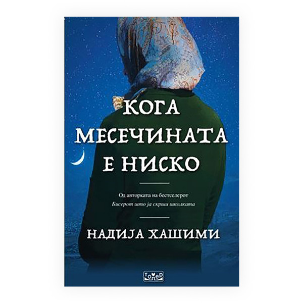 Кога месечината е ниско 