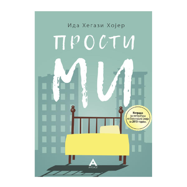 Прости ми 