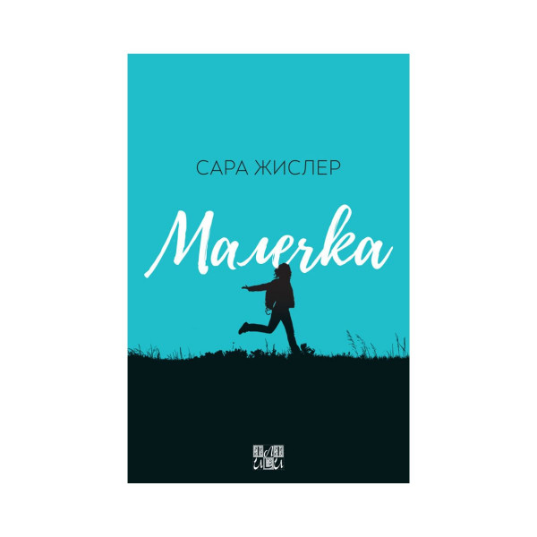 Малечка 