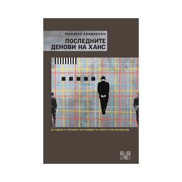 Последните денови на Ханс 