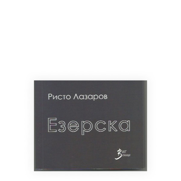 Езерска 