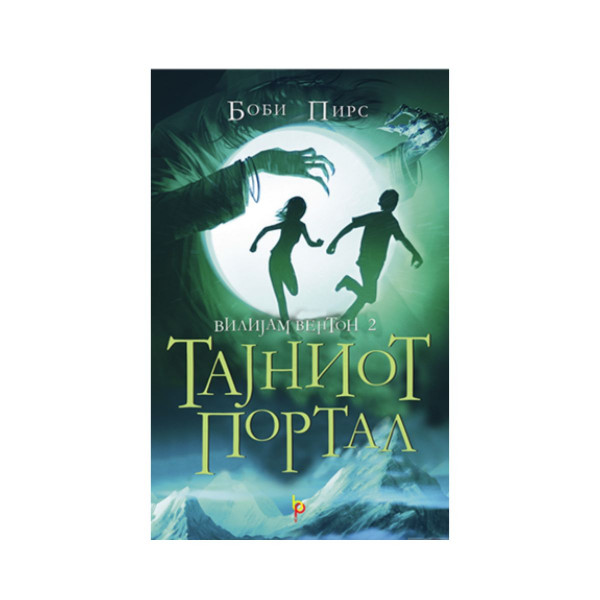 Тајниот портал 