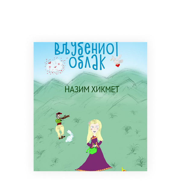 Вљубениот облак 