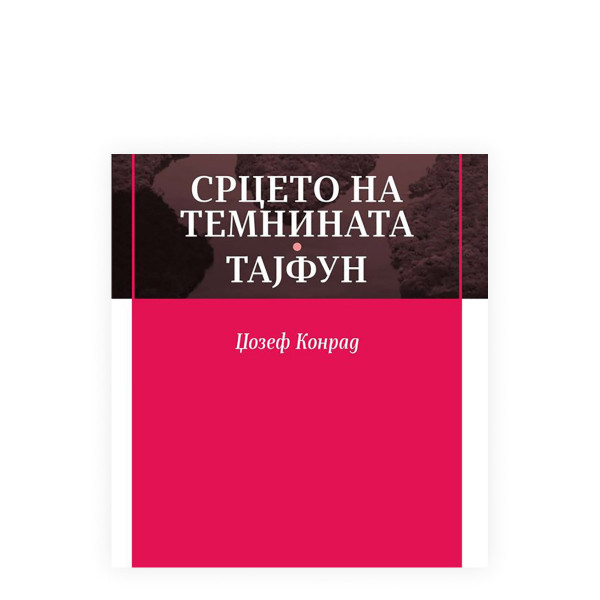 Срцето на темнината ; Тајфун 
