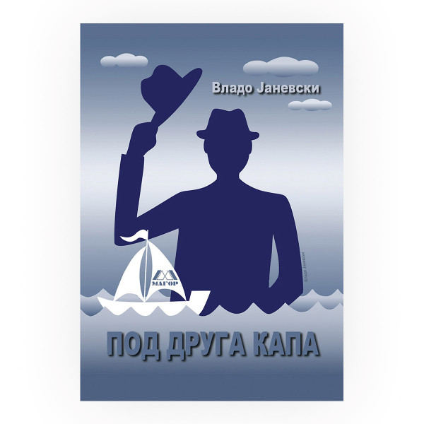 Под друга капа : роман - казопат за изгубени 