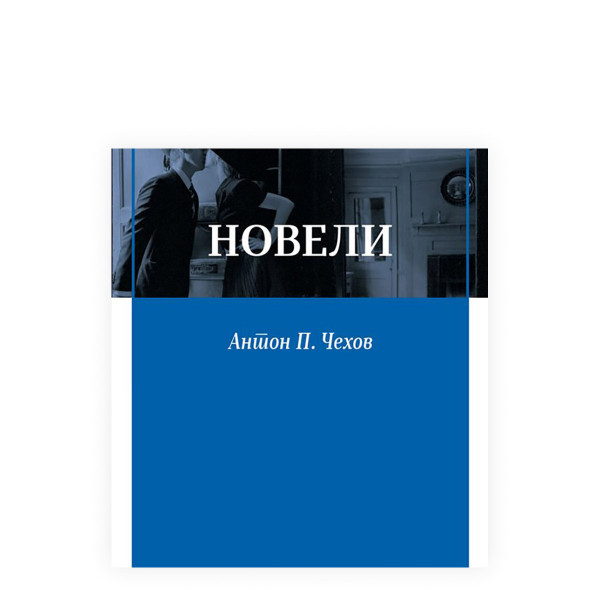 Новели 