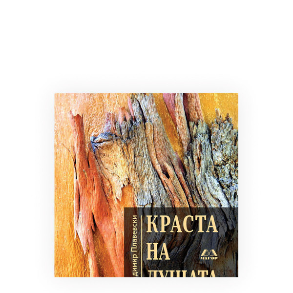 Краста на душата 