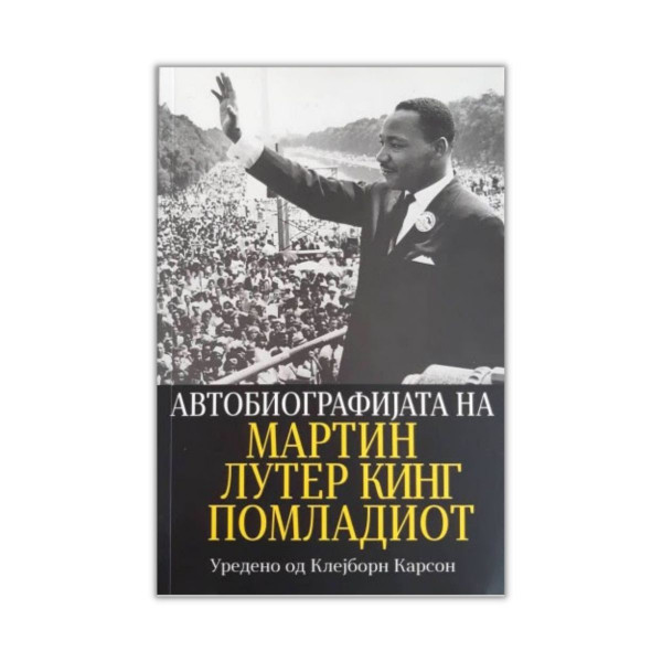 Автобиографијата на Мартин Лутер Кинг Помладиот 