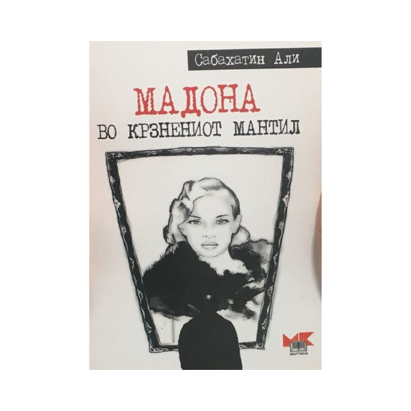 Мадона во крзнениот мантил 