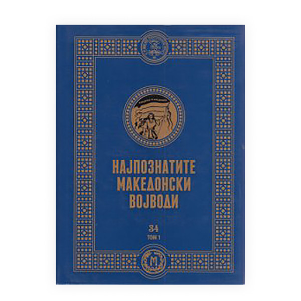Најпознатите македонски војводи V 