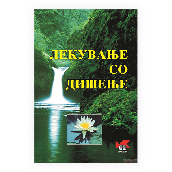 Лекување со дишење 