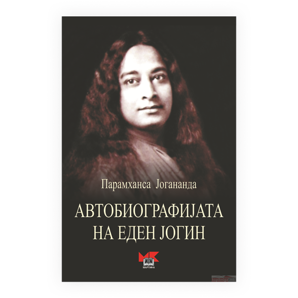 Автобиографија на еден јогин 