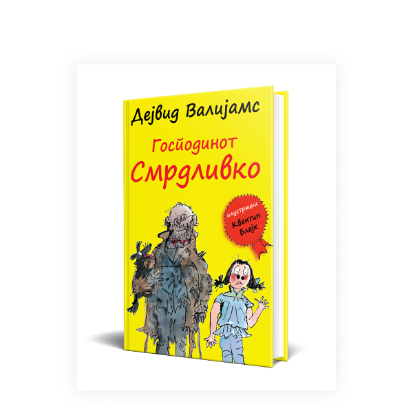 Господинот Смрдливко 