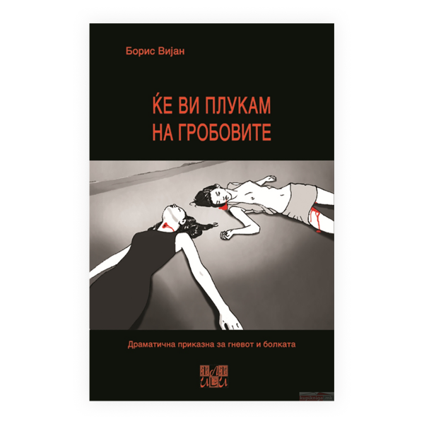 Ќе ви плукам на гробовите 
