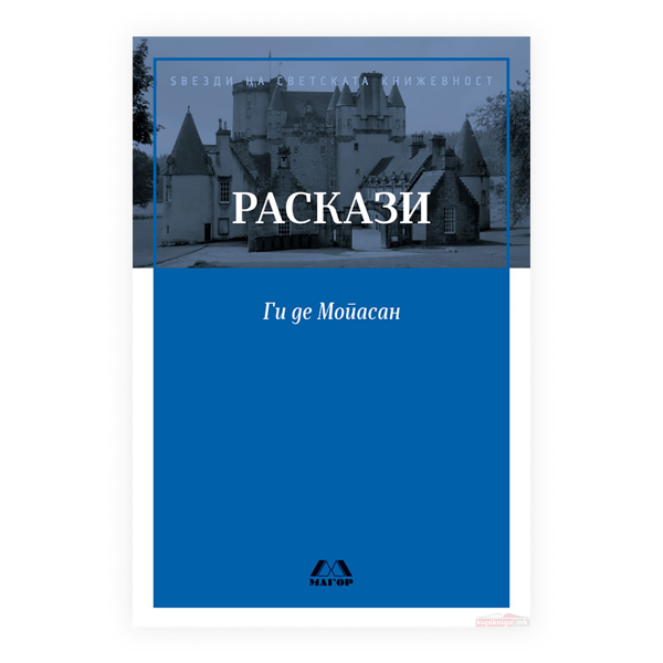 Раскази 