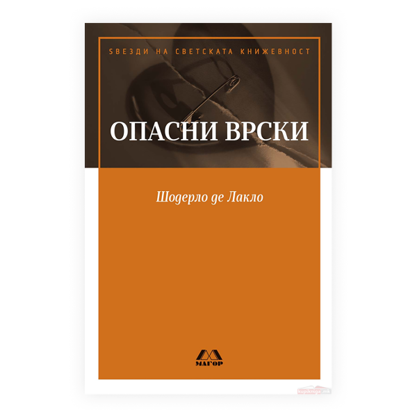 Опасни врски 