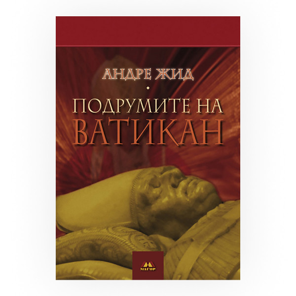 Подрумите на Ватикан 
