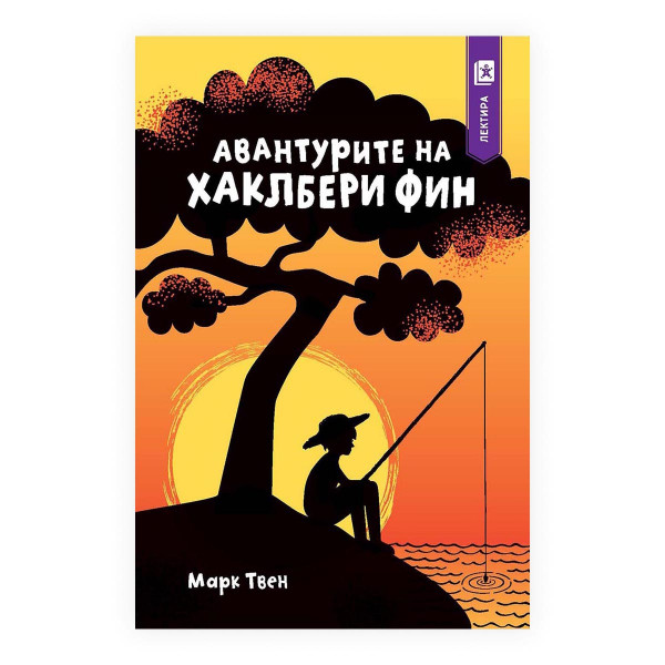 Авантурите на Хаклбери Фин 