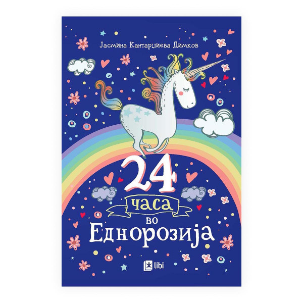 24 часа во Еднорозија 