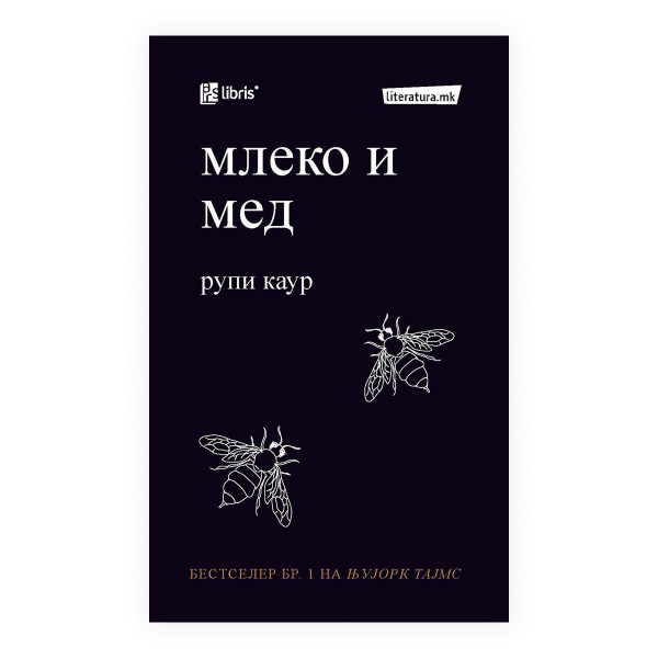 Млеко и мед 
