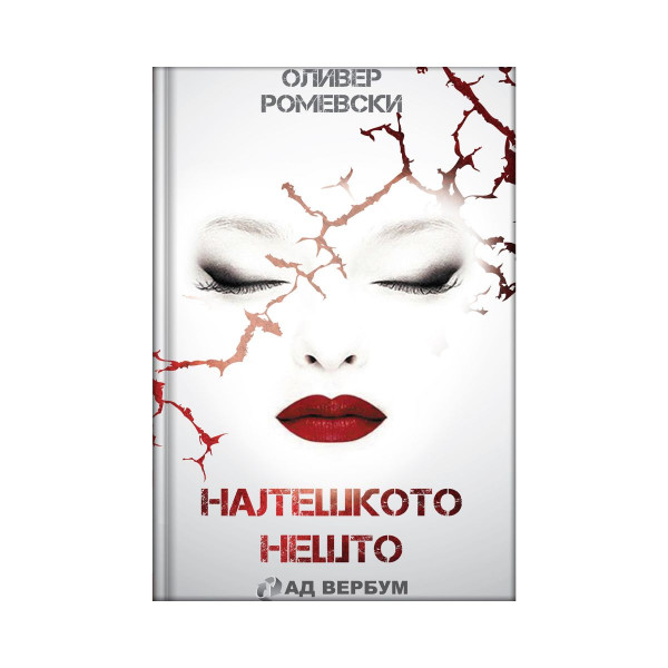 Најтешкото нешто 