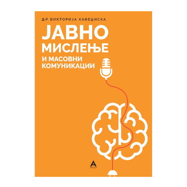 Јавно мислење и масовни комуникации 