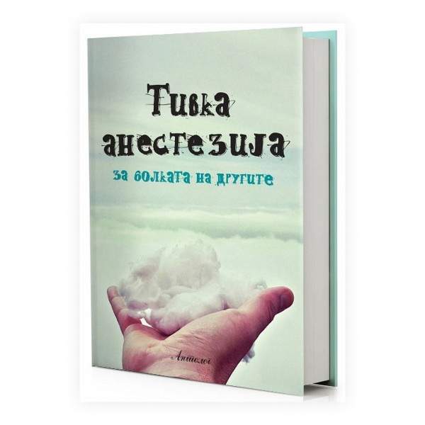 Тивка анестезија за болката на другите 
