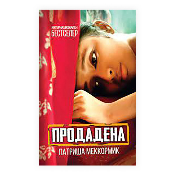 Продадена 