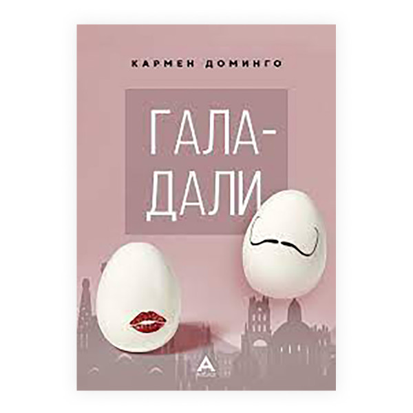 Гала - Дали 