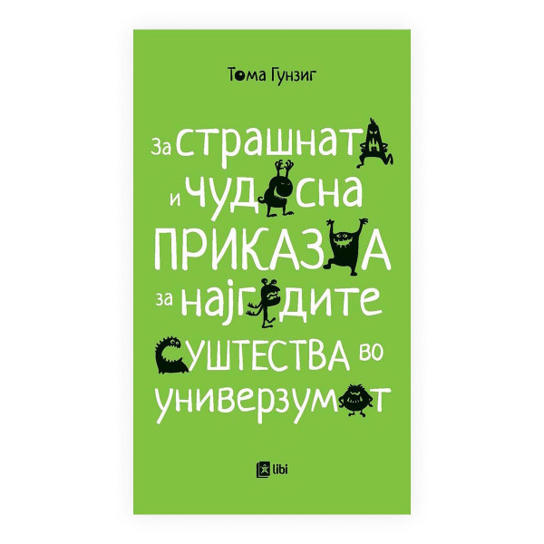 За страшната и чудесна приказна за најгрдите суштества во универзумот 