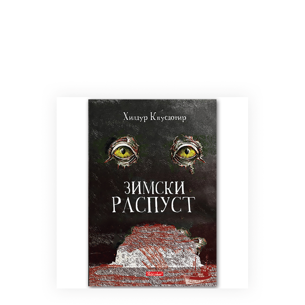 Зимски распуст 