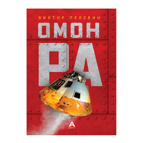 Омон Ра 