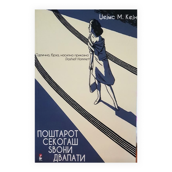 Поштарот секогаш ѕвони двапати 