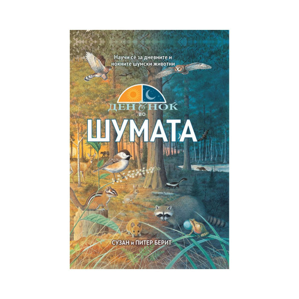 Ден и ноќ во шумата 