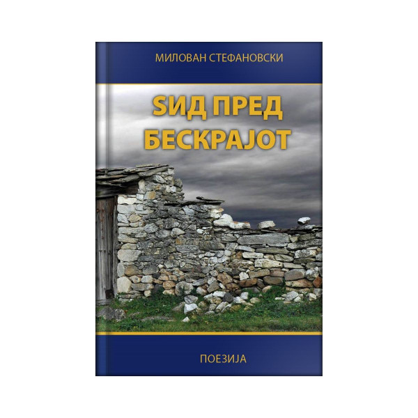 Ѕид пред бескрајот 