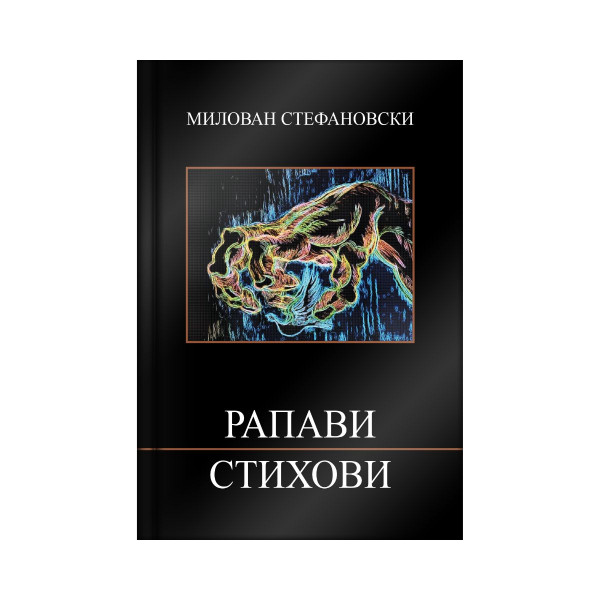 Рапави стихови 