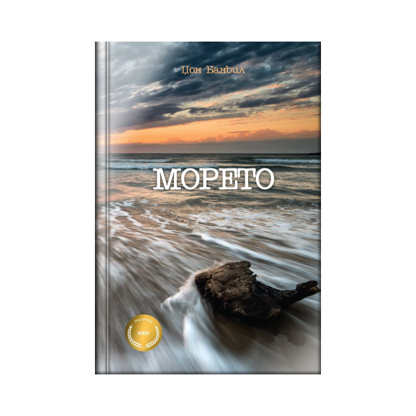 Морето 