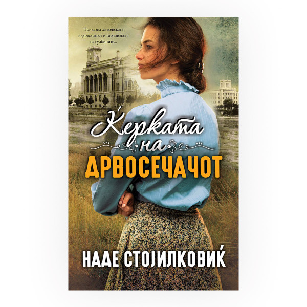 Ќерката на дрвосечачот 