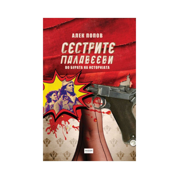 Сестрите Палавееви во бурата на историјата 
