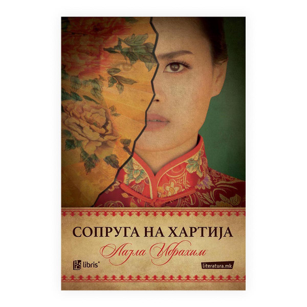 Сопруга на хартија 