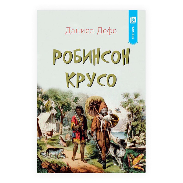 Робинсон Крусо 