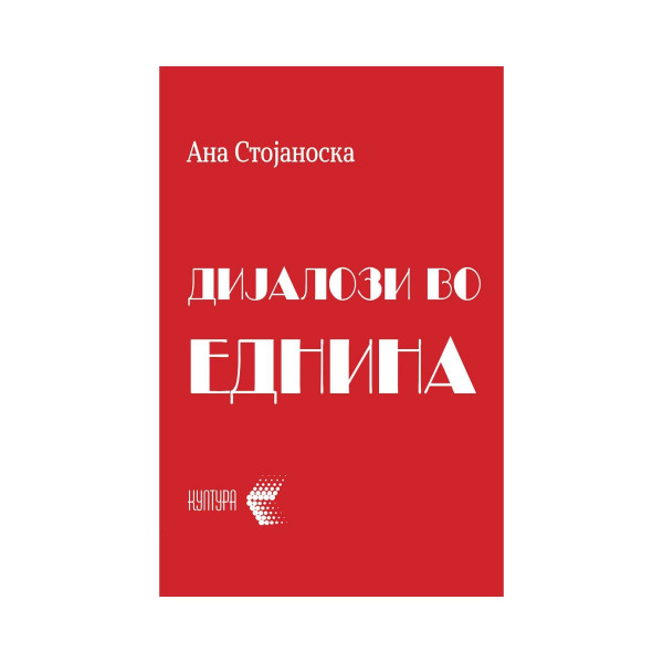 Дијалози во еднина : разговори што можеби се случиле и што можеле да се случат 