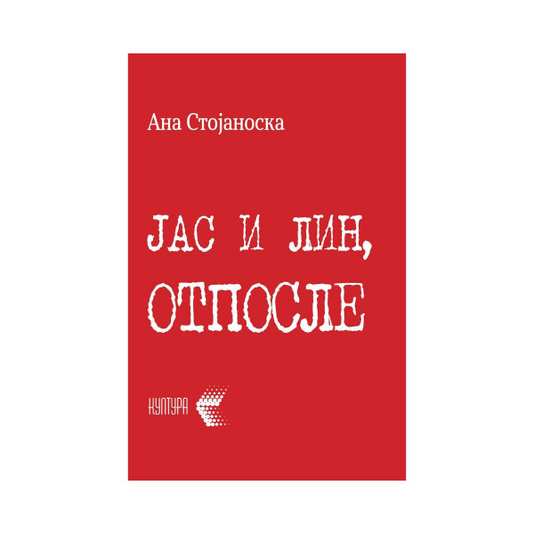 Јас и Лин, отпосле 