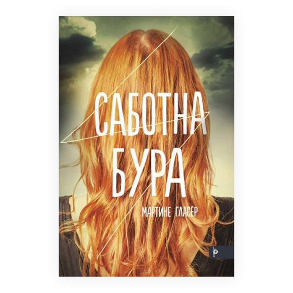 Саботна бура 