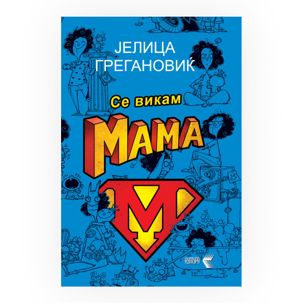 Се викам Мама 