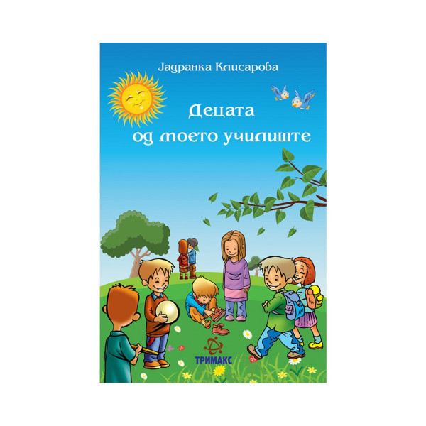 Децата од моето училиште 