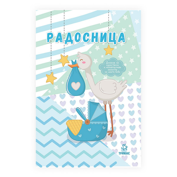 Радосница - сина 