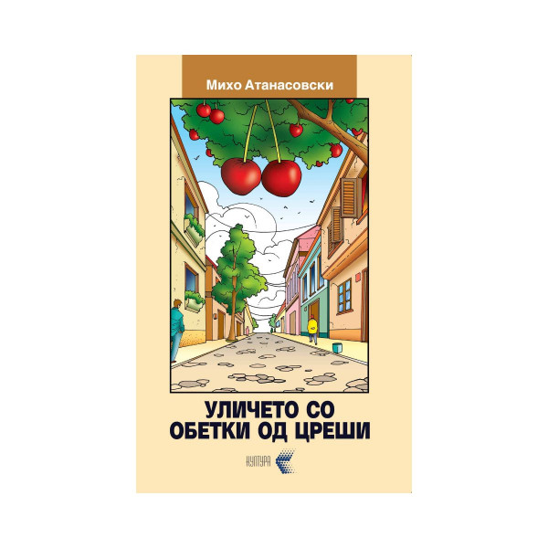 Уличето со обетки од цреши 