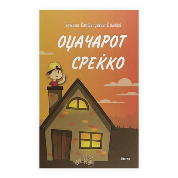 Оџачарот Среќко 
