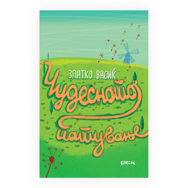 Чудесното патување 